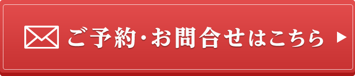 ご予約・お問合せはこちら