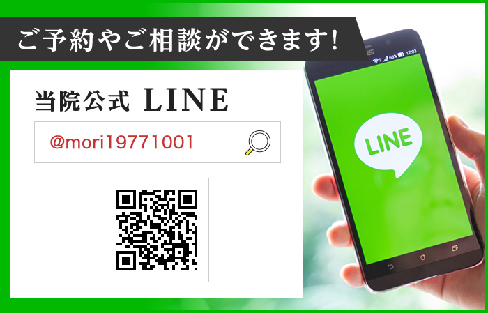 ご予約やご相談ができます!当院公式 LINE@mori19771001