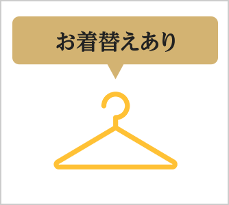 お着替えあり