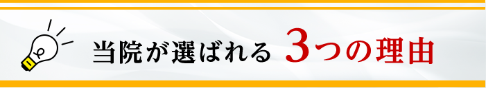 当院が選ばれる3つの理由